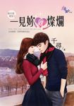 一見妳就燦爛 (電子書) - 圖片 1