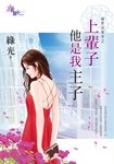 上輩子他是我主子 (電子書) - 圖片 1