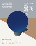 三代臺灣人：百年追求的現實與理想 (電子書) - 圖片 1