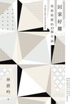 回家好難：寫給故鄉的33個字詞 (電子書) - 圖片 1