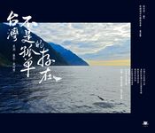 台灣不是孤單的存在：來自黑潮的情書 (電子書) - 圖片 1