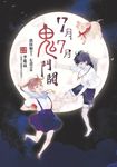 7月7月鬼門開 (電子書) - 圖片 1
