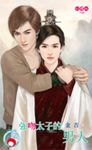 強吻太子的男人(BL) (電子書) - 圖片 1
