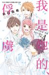 我是她的、俘虜 4 (電子書) - 圖片 1