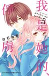 我是她的、俘虜 5(完) (電子書) - 圖片 1