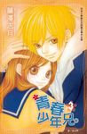 青春少年兄。 3 (電子書) - 圖片 1