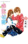 蜂蜜初戀 10 (電子書) - 圖片 1