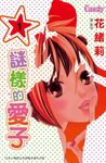 謎樣的愛子 1 (電子書) - 圖片 1