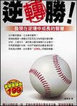 逆轉勝 ─ 發現在逆境中成長的智慧 (電子書) - 圖片 1