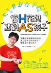 當H花媽遇到AS孩子 (電子書) - 圖片 1