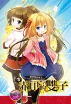 【小說】蘿莉吸血鬼之赤月下的雙子 3 (電子書) - 圖片 1