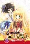 【小說】蘿莉吸血鬼之赤月下的雙子 4 (電子書) - 圖片 1