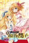 【小說】蘿莉吸血鬼之赤月下的雙子 6 (電子書) - 圖片 1