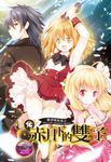 【小說】蘿莉吸血鬼之赤月下的雙子 16 (電子書) - 圖片 1