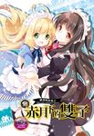 【小說】蘿莉吸血鬼之赤月下的雙子 18 (電子書) - 圖片 1
