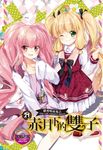 【小說】蘿莉吸血鬼之赤月下的雙子 21 (電子書) - 圖片 1