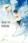 【小說】四百米的終點線 (電子書) - 圖片 1
