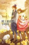 【小說】披上狼皮的羊咩咩 (電子書) - 圖片 1