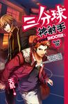 【小說】三分球神射手 05 (電子書) - 圖片 1