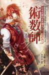 【小說】術數師 03 (電子書) - 圖片 1