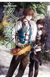 【小說】夜之賢者 02 (電子書) - 圖片 1