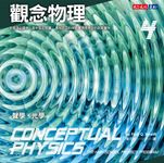 觀念物理4 (電子書) - 圖片 1