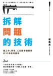 拆解問題的技術：讓工作、學習、人生難事變簡單的30張思考圖表 (電子書) - 圖片 1