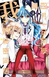 四月一日同學與我的祕密同居(02) (電子書) - 圖片 1