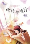 傲慢與偏寵 (電子書) - 圖片 1