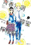 青春特調蜂蜜檸檬蘇打(05) (電子書) - 圖片 1
