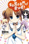 拿出男子氣概吧!倉田君!(03)小說 (電子書) - 圖片 1