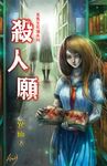 殺人願 (電子書) - 圖片 1