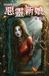 惡靈新娘 (電子書) - 圖片 1