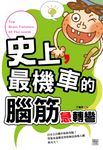 史上，最機車的腦筋急轉彎 (電子書) - 圖片 1