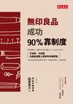 無印良品成功90%靠制度 (電子書) - 圖片 1