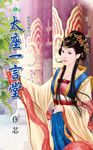 太座一言堂 (電子書) - 圖片 1