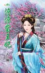 涼涼當王妃 (電子書) - 圖片 1
