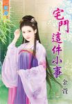 宅鬥這件小事 (電子書) - 圖片 1