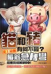 貓和豬有何不同?史上最強腦筋急轉彎 (電子書) - 圖片 1