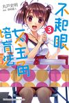 【小說】不起眼女主角培育法 (3) (電子書) - 圖片 1