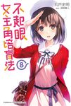 【小說】不起眼女主角培育法 (8) (電子書) - 圖片 1