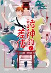 諸神的差使 (1) (電子書) - 圖片 1