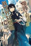 【小說】爆肝工程師的異世界狂想曲(1) (電子書) - 圖片 1