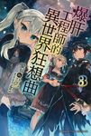 【小說】爆肝工程師的異世界狂想曲(3) (電子書) - 圖片 1