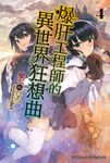 【小說】爆肝工程師的異世界狂想曲(4) (電子書) - 圖片 1
