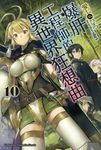 【小說】爆肝工程師的異世界狂想曲(10) (電子書) - 圖片 1