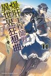 【小說】爆肝工程師的異世界狂想曲(11) (電子書) - 圖片 1
