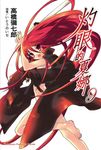 【小說】灼眼的夏娜 (9) (電子書) - 圖片 1