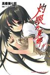 【小說】灼眼的夏娜 (10) (電子書) - 圖片 1