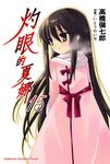 【小說】灼眼的夏娜 (15) (電子書) - 圖片 1